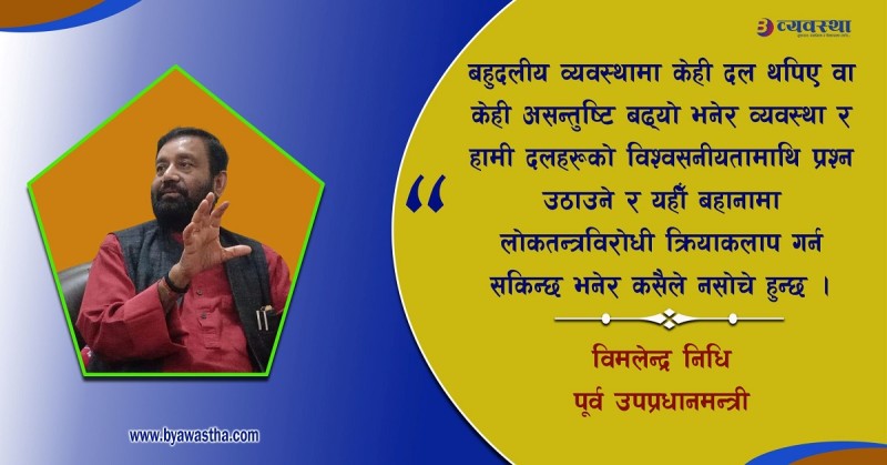 निराशा बढ्यो भनेर सङ्घीय व्यवस्था माथि दोष थोपार्नु हुँदैन : नेता निधि